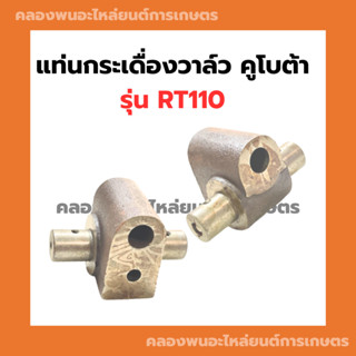 แท่นกระเดื่องวาล์ว คูโบต้า RT110 แท่นกระเดื่องวาล์วRT กระเดื่องRT แท่นกระเดื่องRT