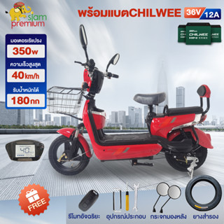 [12DD915]Siam Premium จักรยานไฟฟ้า รถไฟฟ้า ผู้ใหญ่ electric bike จักรยาน สกูตเตอร์ไฟฟ้า รถ มอเตอร์ไซค์ พร้อมแบตCHILWEE