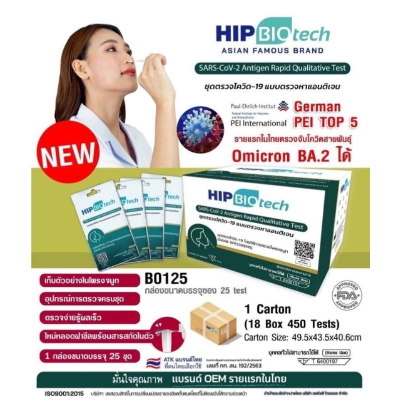 HIP Biotech ชุดตรวจโควิด ATK Covid Test