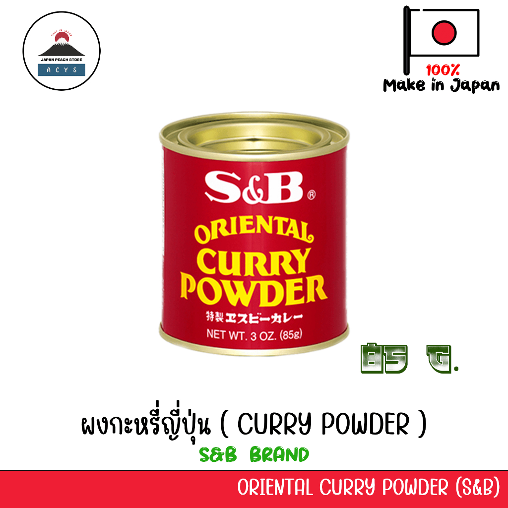 S&B CURRY POWDER ผงกะหรี่ญี่ปุ่น 85g JAPANESE CURRY POWDER