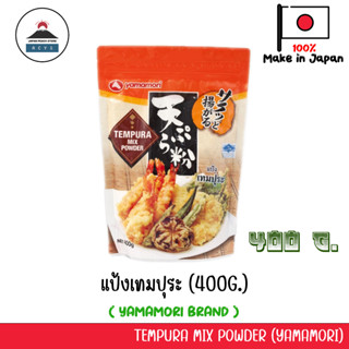 แป้งเทมปุระญี่ปุ่น 400g Yamamori Tempuya Mix Powder แป้งทอดกรอบญี่ปุ่น ชุบแป้งทอด ยามาโมริ นำเข้าจากญี่ปุ่น