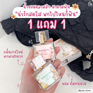 เปิดตัว⚡️คลอเลคชั่นพกพาใหม่มาดามฟิน (madamfin)น้ำหอมที่ขายดีมากว่า 8 ปี