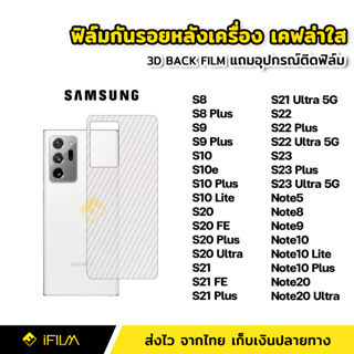 ฟิล์มกันรอย ฟิล์มหลัง เคฟล่า สำหรับ Samsung S10 S20 FE S21 Plus S22 Ultra S23 Plus S23Ultra 5G Note8 Note9 Note20 Ultra