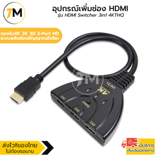 HDMI Switch Hub Splitter 3in1 out อุปกรณ์เพิ่มช่อง HDMI รองรับ4K 2K 3D 3-Port HD รุ่น HDMI Switcher 3in1 4KTHQ