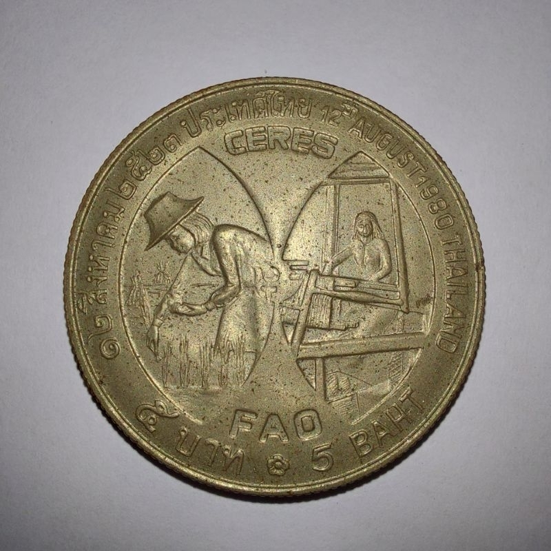 เหรียญ 5 บาท พระราชินี FAO 12 สิงหาคม 2523 UNC