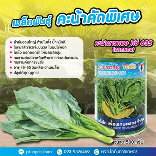 เมล็ดพันธุ์คะน้าคัดพิเศษ คะน้าดาวทอง ทีซี 635 (ดอกแตง) ขนาด 500 กรัม