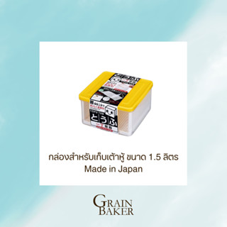 กล่องสำหรับเก็บเต้าหู้ ขนาด 1.5 ลิตร Made in Japan