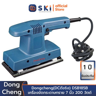 Dongcheng(DCดีจริง) DSB185B เครื่องขัดกระดาษทราย 7 นิ้ว 200 วัตต์ | SKI OFFICIAL