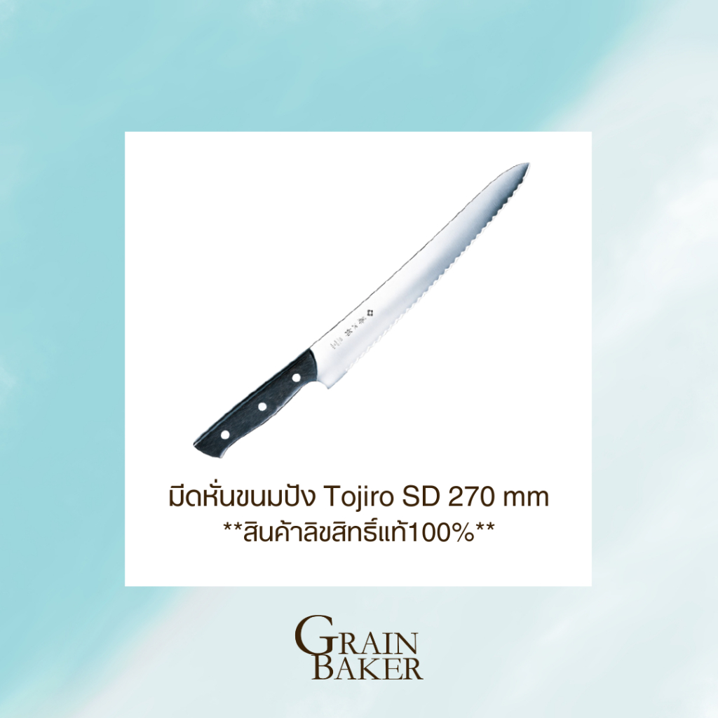 มีดหั่นขนมปัง Tojiro SD 270 mm **สินค้าลิขสิทธิ์แท้100%**