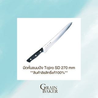 มีดหั่นขนมปัง Tojiro SD 270 mm **สินค้าลิขสิทธิ์แท้100%**