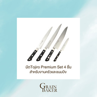 มีดTojiro Premium Set 4 ชิ้น สำหรับงานครัวและขนมปัง **สินค้าลิขสิทธิ์แท้ 100%**