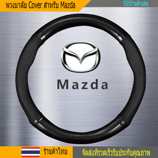 Mazda 38cm หุ้มพวงมาลัย หุ้มพวงมาลัยรถยนต์ ปลอกหุ้มพวงมาลัยรถยนต์หนัง กันลื่น ปลอกหุ้มพวงมาลัยรถยนต์ มาส ด้า