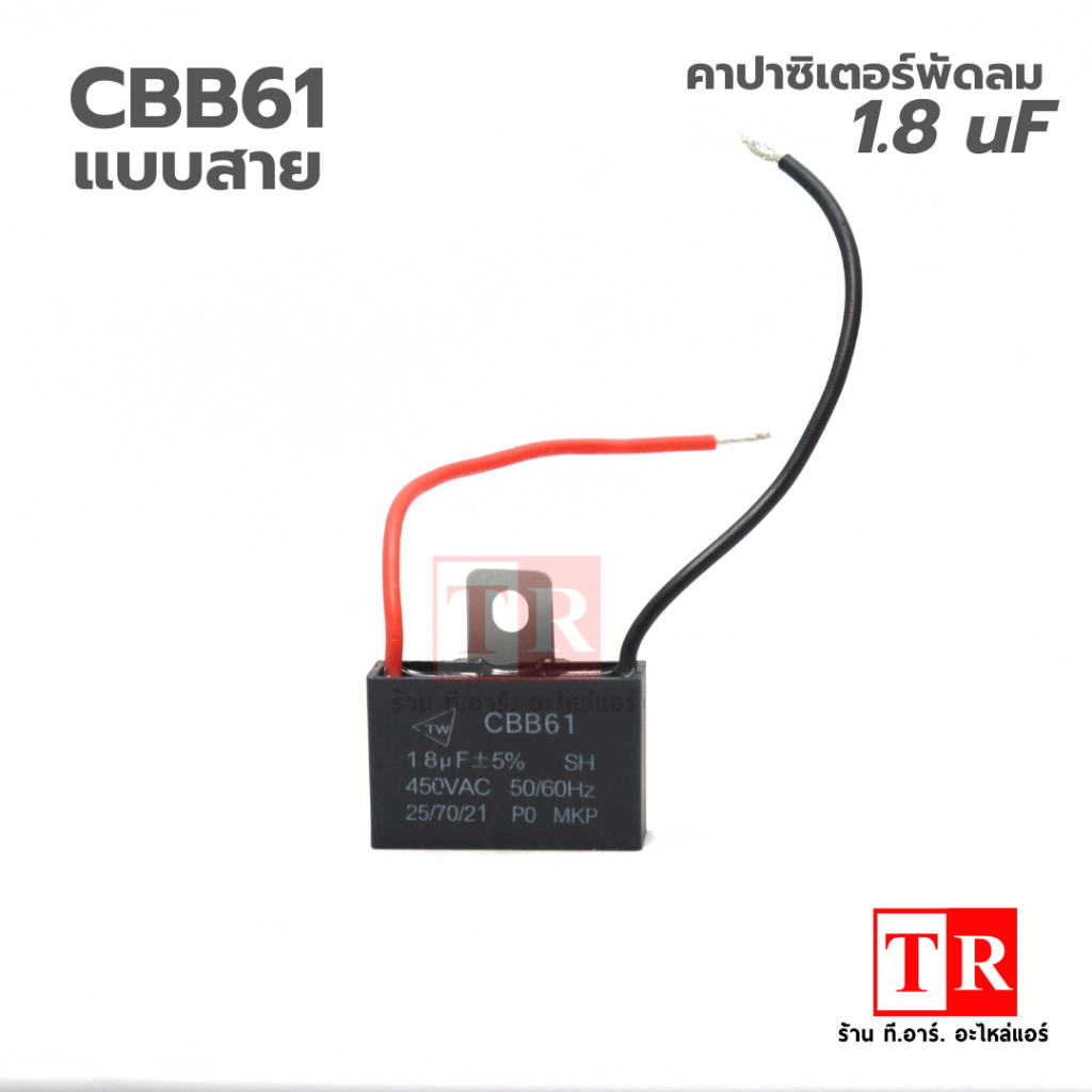 TW CBB61 คาปาซิเตอร์พัดลม 1.8 uF แบบเสียบ ขนาด 450V  อะไหล่แอร์