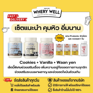 (แถมprobiotic3+ขวด+มีวิธีทานให้) whery well เวรี่ เวล โปรตีน เซ็ต 3 กระปุก คุ้มๆอยู่ท้อง อิ่มนาน พร้อมแก้ว