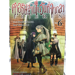 คำอธิษฐานในวันที่จากลา Frieren เล่ม 1-6