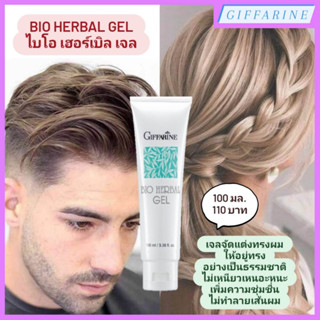 Bio Herbal Gel l ไบโอ เฮอร์เบิล เจล เจลจัดแต่งทรงผม จัดแต่งทรงผมให้เรียบ อยู่ทรงอย่างเป็นธรรมชาติ ผมชุ่มชื่น นุ่มสลวย