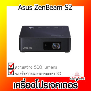 📣📣เครื่องโปรเจคเตอร์⚡  เครื่องโปรเจคเตอร์ Asus ZenBeam S2