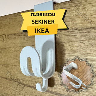 ที่แขวนของ IKEA อิเกีย แบรนด์แท้ พร้อมส่ง ตะขอแขวน ตะขอแขวนติดผนัง SEKINER ที่แขวนของหลังบานประตู ตะขอแขวนของหลังประตู