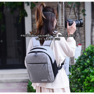 Canon Backpack Camera Bag DSLR / Mirrorless กระเป๋ากล้อง แนวแฟชั่น ราคาถูก