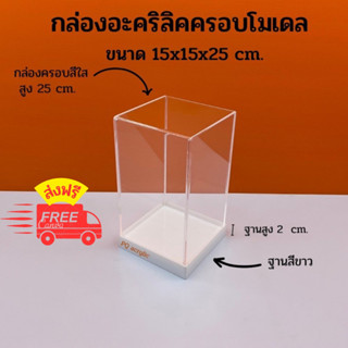 กล่องครอบโมเดลใส ขนาด 15x15x25 cm. ฐานมี 3 สี/ขสง,ใส,ดำ