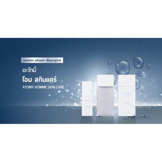 HOMME SKINCARE ATOMYชุดบำรุงผิวสำหรับผู้ชายจากประเทศเกาหลี