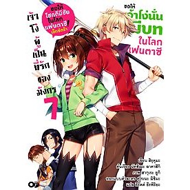 ขอให้เจ้าโง่นั่นมีบทในโลกแฟนตาซี! เล่ม 1 - 7 (นิยาย ไลท์โนเวล มือหนึ่ง)  by unotoon