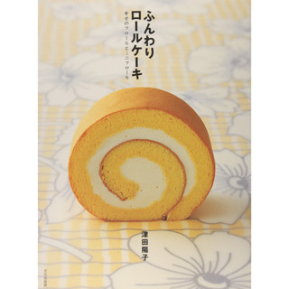 ตำราขนมญี่ปุ่น สูตรเค้กโรลญี่ปุ่น Japan Cake Roll Recipe ภาษาญี่ปุ่น