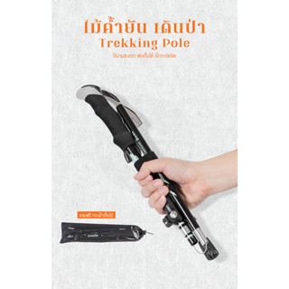 ไม้ค้ำยัน ไม้เท้าเดินป่า Treckking pole