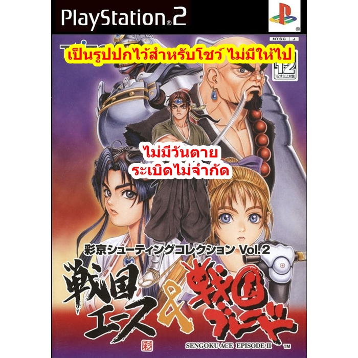 ไม่มีวันตายและระเบิดไม่จำกัด Sengoku Ace & Sengoku Blade PS2