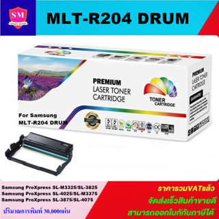 ตลับชุดดรัมเทียบเท่า DRUM Samsung MLT-R204(ราคาพิเศษ) FOR Samsung ProXpress SL-M3325/3825/4025/M3375/3875/4075