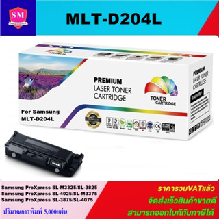 ตลับหมึกโทนเนอร์เทียบเท่า Samsung MLT-D204L(ราคาพิเศษ) FOR Samsung ProXpress SL-M3325/3825/4025/M3375/3875/4075