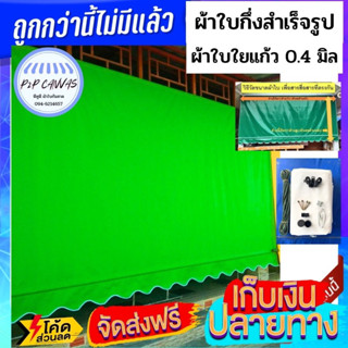 ผ้าใบกันสาดชักรอกสีเขียวตองหนา 0.40 มิลแบบกึ่งสำเร็จรูป/มีคลิปสอน/ฟรีค่าขนส่ง/เก็บเงินปลายทาง