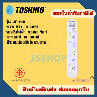 รางปลั๊กไฟ ปลั๊กพ่วง ปลั๊กไฟ ยี่ห้อ Toshino รุ่น JT มี 6 ช่อง สายไฟยาว 10 เมตร รองรับไฟ 3600 วัตต์