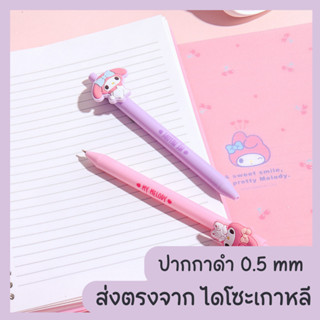 ปากกาดำ 0.5 มายเมโลดี้ My Melody [พร้อมส่ง]