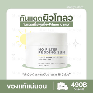 พร้อมส่ง🍁 กันแดดเนื้อมูส No  Filter Pudding Sun SPF 50 PA+++ ครีมกันแดด กันแดดคุมมัน