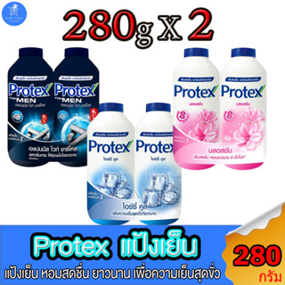 (แพ็คคู่ 2 ขวด) แป้งเย็นโพรเทค Protex เพื่อความเย็นสดชื่น ตลอดวัน ขนาด 280 กรัม ทั้ง 3 สูตร