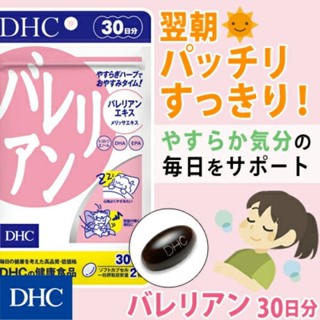 DHC Valerian (30Days) ช่วยคลายเครียด ทำให้ร่างกายรู้สึกผ่อนคลาย ช่วยให้นอนหลับสบาย หลับลึก ไม่ตื่นกลางดึก