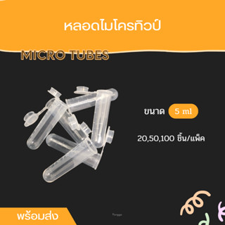 [พร้อมส่งจากไทย!!] หลอดไมโครทิวป์ Microtubes 5.0 ml พร้อมฝาปิด หลอดพลาสติก ราคาถูก