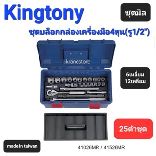 Kranestore ชุดบล็อกกล่องเครื่องมือ4หุน●25ตัวชุด●(Kingtony) ชุดบล็อก ด้ามขัน ด้ามเลื่อน ชุดมิล 6เหลี่ยม 12เหลี่ยม