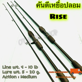 คันตีเหยื่อปลอม Rise Spin Line wt. 4-10 lb