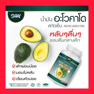 [60 เม็ด x 1กระปุก]✅อะโวคาโด้สกัดเย็น น้ำมันอะโวคาโด้สกัดเย็น แบรนด์ สเวย์ Sway Avocado Oil