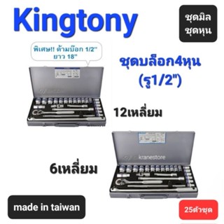 Kranestore ชุดบล็อก4หุน(Kingtony) ด้ามขัน ด้ามฟรี ด้ามเลื่อน ก็อกแก็ก ชุดมิล ชุดหุน 6เหลี่ยมและ12เหลี่ยม