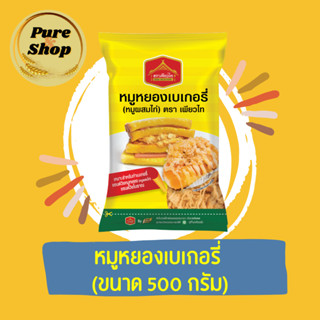 💥หมูหยองเพียวไท ใช้ทำ แซนวิช เบเกอรี่ ขนาด500กรัม💥