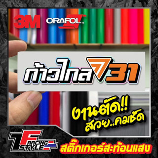 สติ๊กเกอร์ก้าวไกล31 สะท้อนแสง ตกแต่งรถ 3M