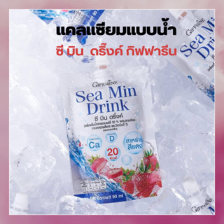 แคลเซียมน้ำ กิฟฟารีน  พร้อมแร่ธาตุ72ชนิด ลดอักเสบ ซีมินดริ๊งค์ Sea Min Drink Giffarine 1 ลัง32ซองราคา2,048฿ส่งฟรีค่ะ