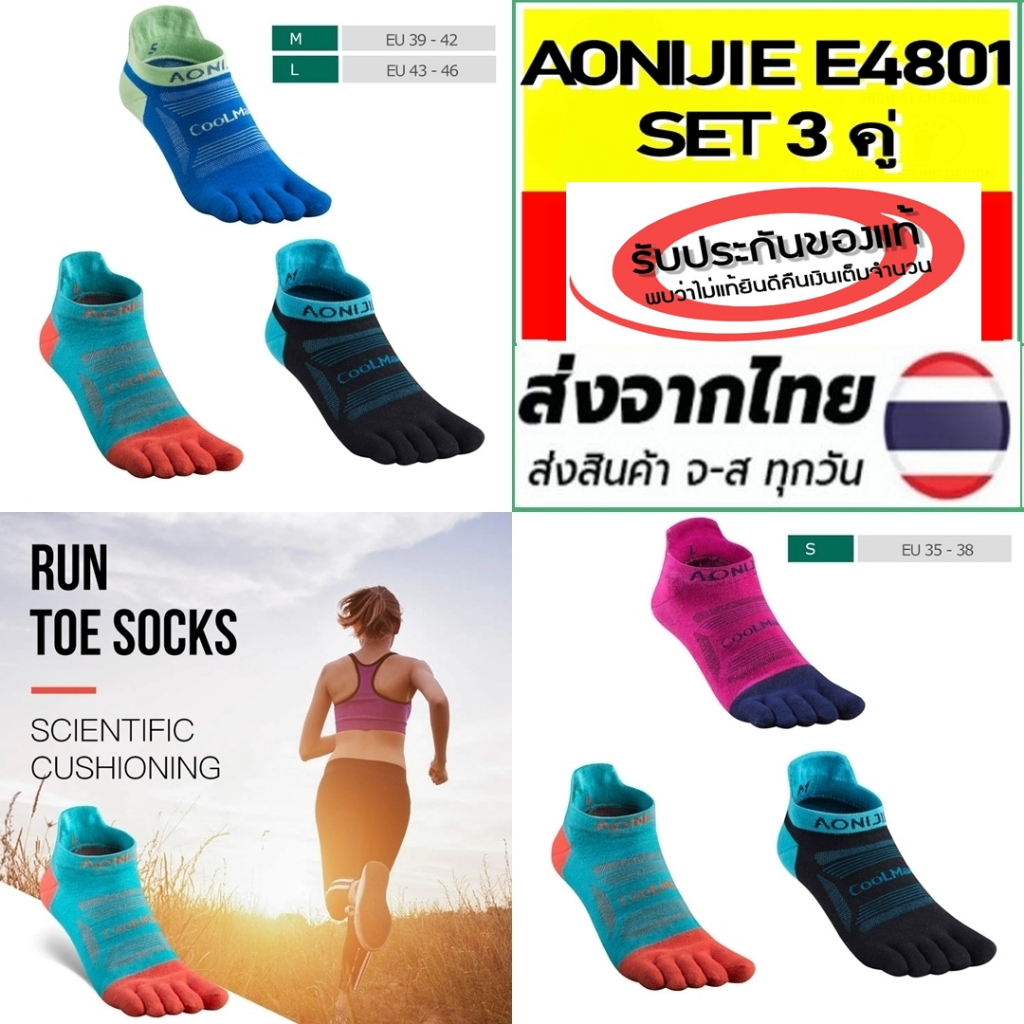Set 3 คู่ !! AONIJIE five finger Socks E4801 ถุงเท้าแยกนิ้ว Low Cut ผลิตจากเส้นใยสังเคราะห์ Coolmax ของแท้ 100%