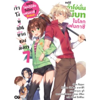 (🔥พร้อมส่ง🔥) ขอให้เจ้าโง่นั่นมีบทในโลกแฟนตาซี เล่ม 7