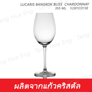 ( 6 ใบ ) แก้วไวน์ลูคาริส  355 มล. 1LS01CD13E 355 ML.  Lucaris BANGKOK BLISS  CHARDONNAY