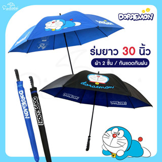 ร่ม ร่มโดเรม่อน Doraemon / ร่มโดราเอมอน ผ้าร่ม2ชั้น ยาว 30 นิ้ว ปุ่มเปิดออโต้ ลิขสิทธิ์แท้ 100%