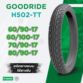 ยางนอกมอเตอร์ไซค์ ขอบ 17 Goodride ลาย H502 ลาย เวฟ110i TT